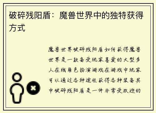 破碎残阳盾：魔兽世界中的独特获得方式