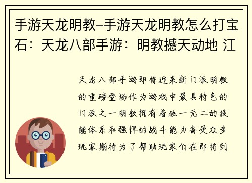 手游天龙明教-手游天龙明教怎么打宝石：天龙八部手游：明教撼天动地 江湖风云再起