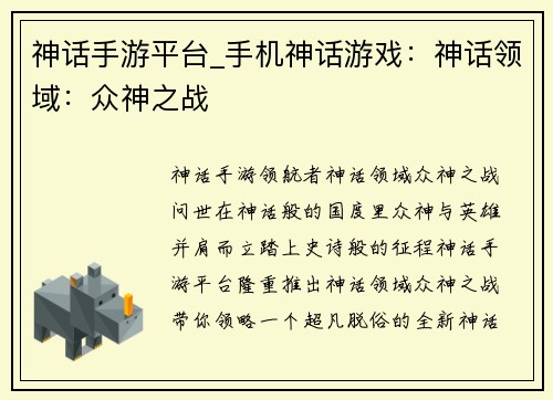神话手游平台_手机神话游戏：神话领域：众神之战