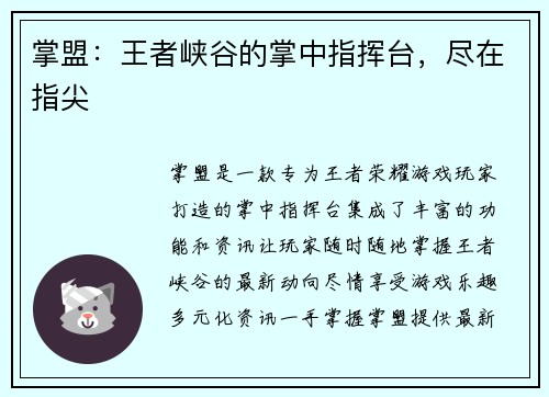 掌盟：王者峡谷的掌中指挥台，尽在指尖