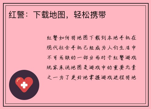 红警：下载地图，轻松携带