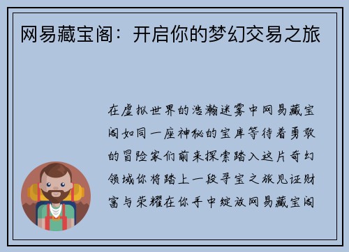 网易藏宝阁：开启你的梦幻交易之旅