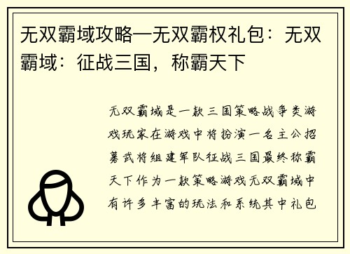 无双霸域攻略—无双霸权礼包：无双霸域：征战三国，称霸天下