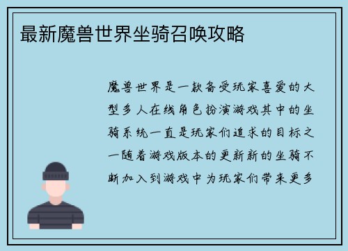 最新魔兽世界坐骑召唤攻略