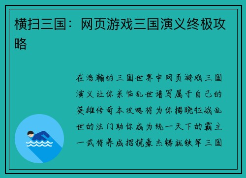 横扫三国：网页游戏三国演义终极攻略
