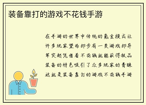 装备靠打的游戏不花钱手游