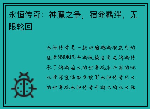 永恒传奇：神魔之争，宿命羁绊，无限轮回