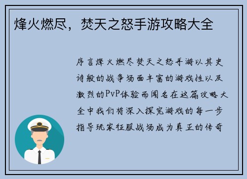 烽火燃尽，焚天之怒手游攻略大全