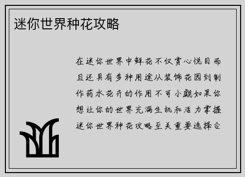 迷你世界种花攻略
