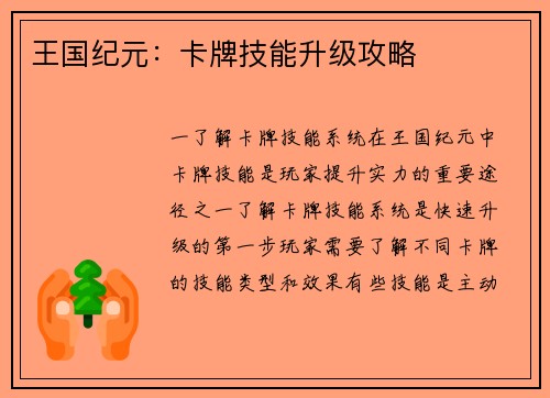 王国纪元：卡牌技能升级攻略