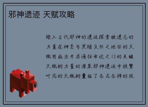 邪神遗迹 天赋攻略