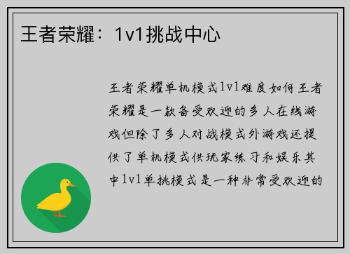 王者荣耀：1v1挑战中心