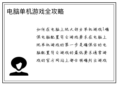 电脑单机游戏全攻略