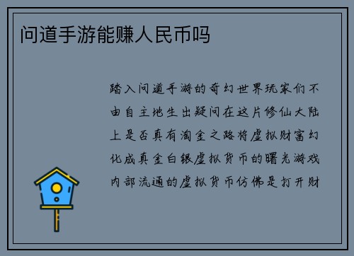 问道手游能赚人民币吗