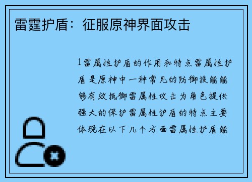 雷霆护盾：征服原神界面攻击