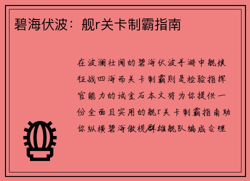 碧海伏波：舰r关卡制霸指南