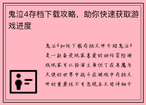 鬼泣4存档下载攻略，助你快速获取游戏进度