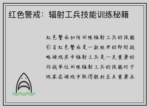 红色警戒：辐射工兵技能训练秘籍