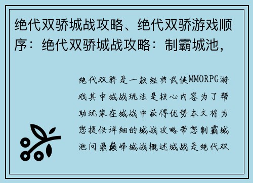 绝代双骄城战攻略、绝代双骄游戏顺序：绝代双骄城战攻略：制霸城池，问鼎巅峰