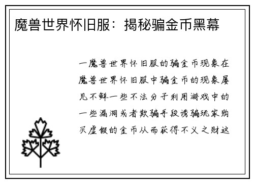 魔兽世界怀旧服：揭秘骗金币黑幕