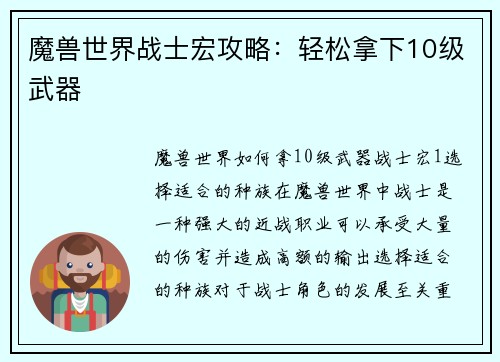 魔兽世界战士宏攻略：轻松拿下10级武器