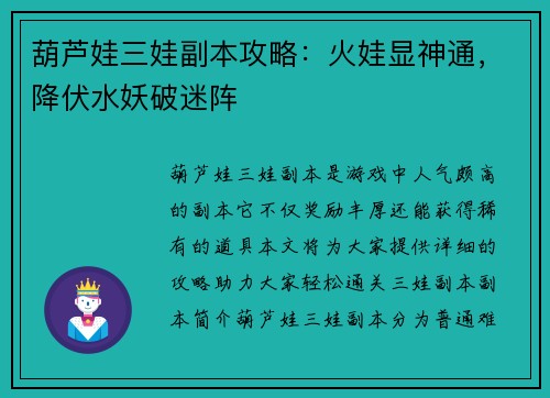 葫芦娃三娃副本攻略：火娃显神通，降伏水妖破迷阵