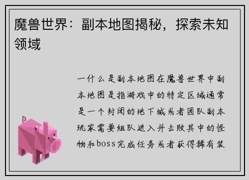 魔兽世界：副本地图揭秘，探索未知领域