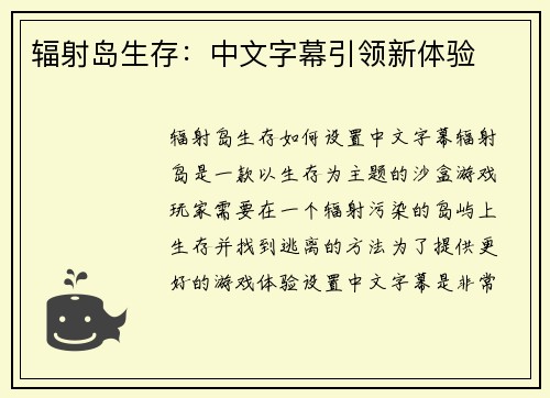 辐射岛生存：中文字幕引领新体验
