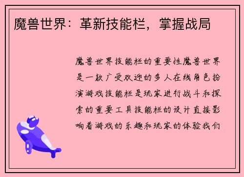 魔兽世界：革新技能栏，掌握战局