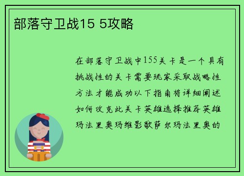 部落守卫战15 5攻略