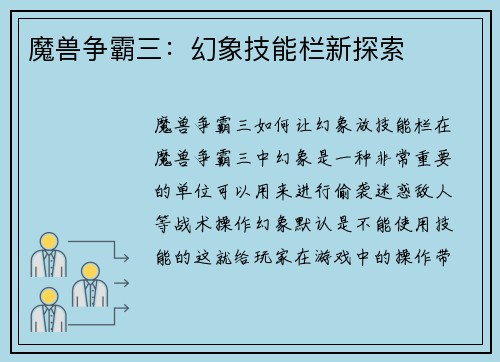 魔兽争霸三：幻象技能栏新探索