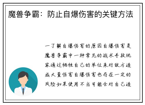 魔兽争霸：防止自爆伤害的关键方法