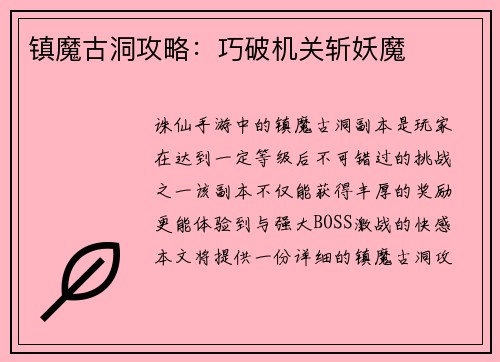 镇魔古洞攻略：巧破机关斩妖魔