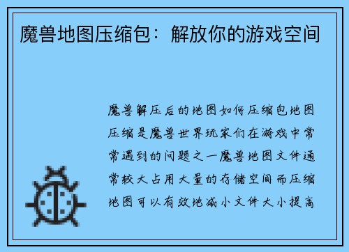魔兽地图压缩包：解放你的游戏空间