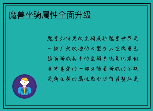 魔兽坐骑属性全面升级