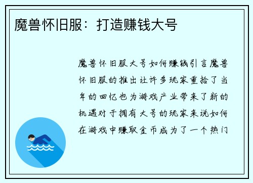 魔兽怀旧服：打造赚钱大号