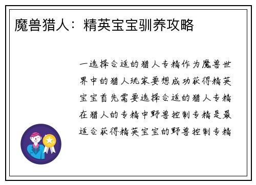魔兽猎人：精英宝宝驯养攻略