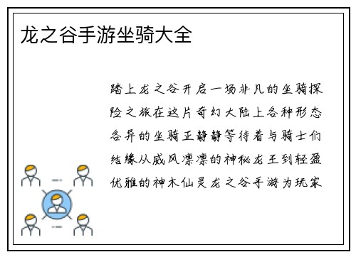 龙之谷手游坐骑大全