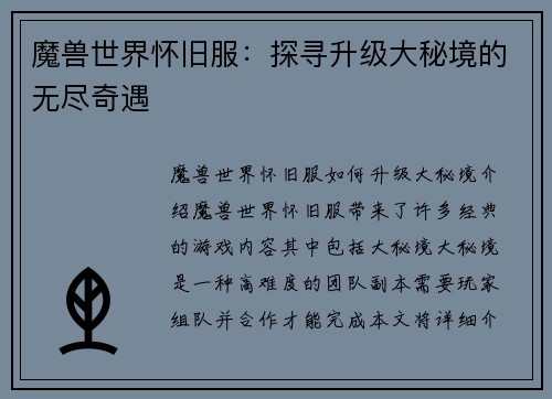 魔兽世界怀旧服：探寻升级大秘境的无尽奇遇