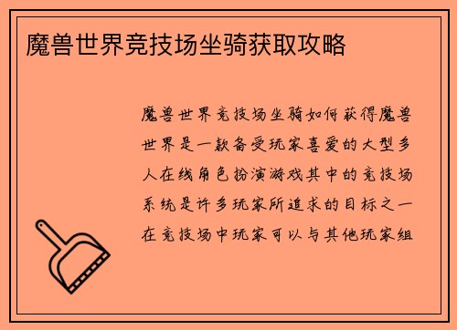 魔兽世界竞技场坐骑获取攻略