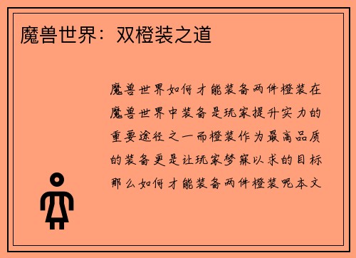 魔兽世界：双橙装之道
