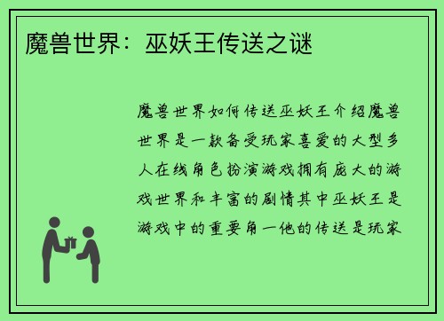 魔兽世界：巫妖王传送之谜