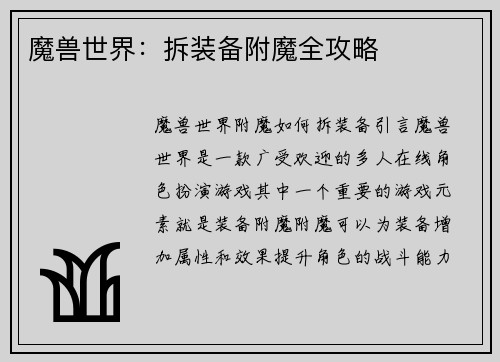 魔兽世界：拆装备附魔全攻略