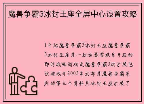 魔兽争霸3冰封王座全屏中心设置攻略