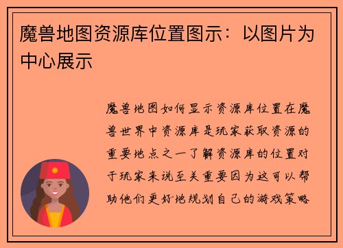 魔兽地图资源库位置图示：以图片为中心展示