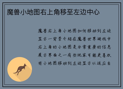 魔兽小地图右上角移至左边中心
