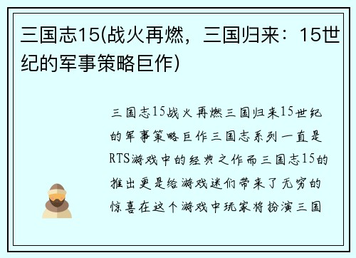 三国志15(战火再燃，三国归来：15世纪的军事策略巨作)